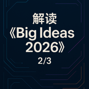 EP68：A16Z最新报告《Big Ideas 2026》解读2/3：AI重塑物理世界与数字生活