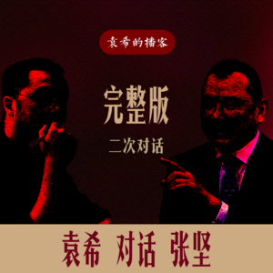 完整版|袁希再次对话张坚——《顺与逆II:无限游戏》