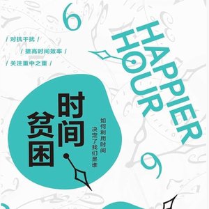 EP88:(番外篇)《时间贫困》|如何利用时间,决定了我们是谁,这是一张帮你重新感知时间、投资时间的幸福地图