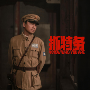 《抓特务》：删不删减的，都在最后的忏悔里