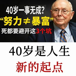 查理·芒格：40 岁一事无成？死都要避开这3个坑