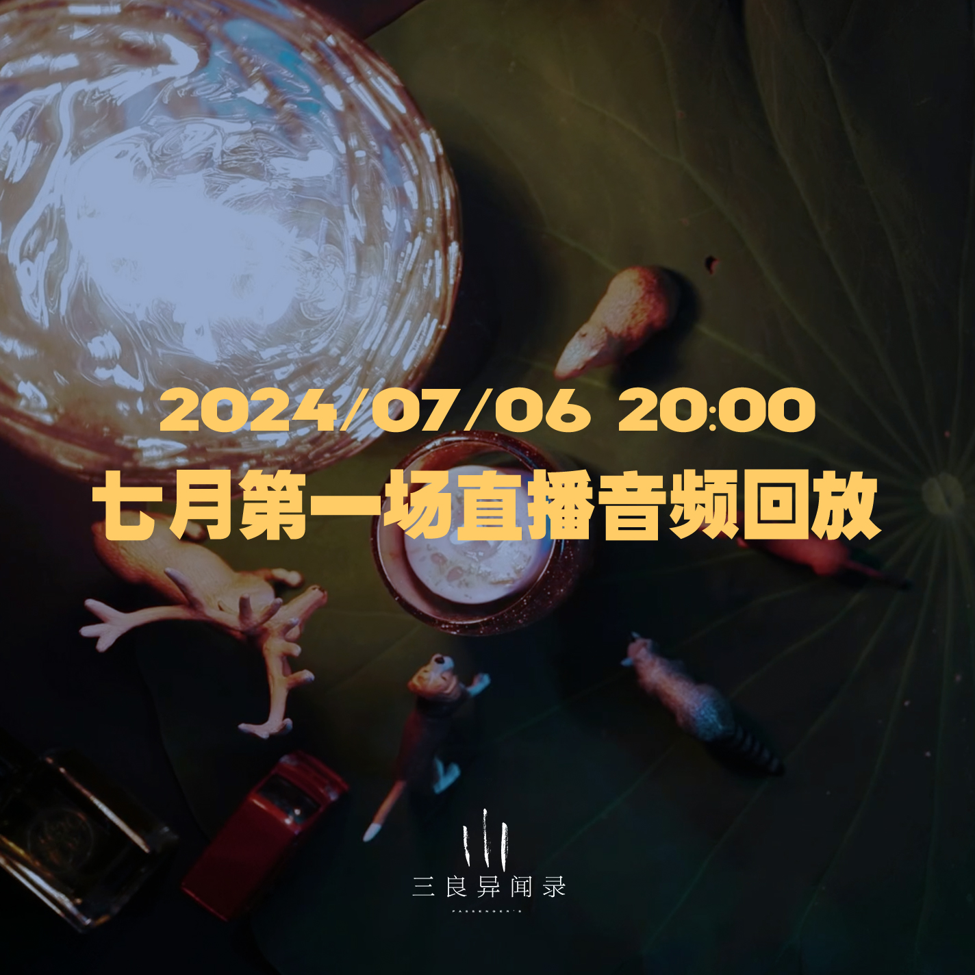 【直播回放】七月第一场直播回放 2024/07/06 episode artwork