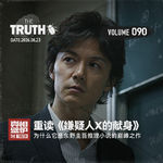 90：重读《嫌疑人X的献身》，为什么它是东野圭吾推理小说的巅峰之作