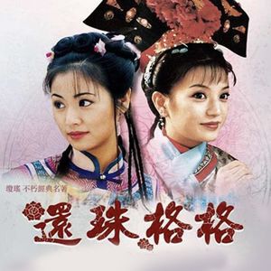 173. 全宇宙第一古装双女主《还珠格格》｜了不起的双女主sp1