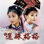 173. 全宇宙第一古装双女主《还珠格格》｜了不起的双女主sp1
