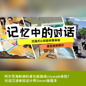 Vol3. 阿尔茨海默病科普也能做成citywalk体验？对话沉浸体验设计师Simon施韫泽