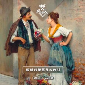 vol.169 暧昧对象送礼大作战