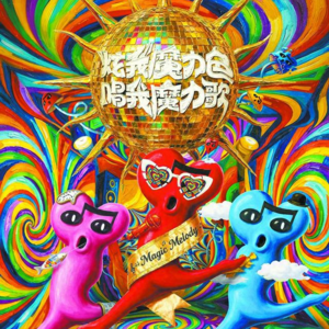 从《魔力歌先生》二公看团队：有人掌舵，有人发光，有人踏实前行