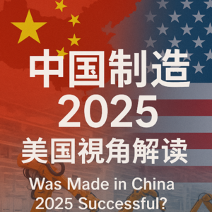 美国视角看 - 中国制造2025成功了吗？