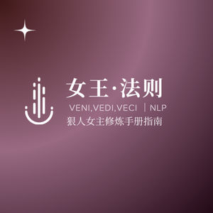女王·法则