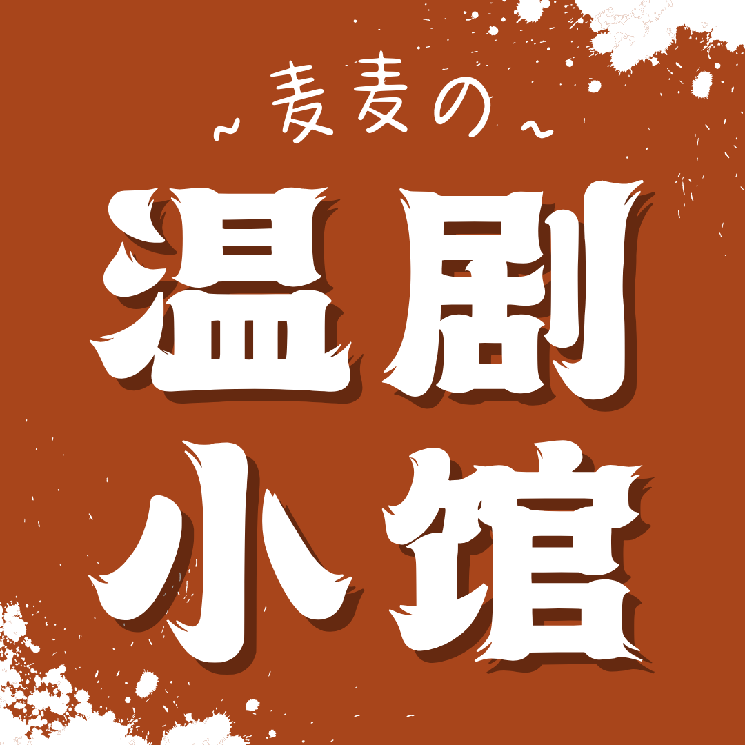 麦麦的温剧小馆