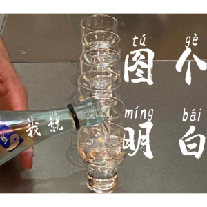 我就图个明白
