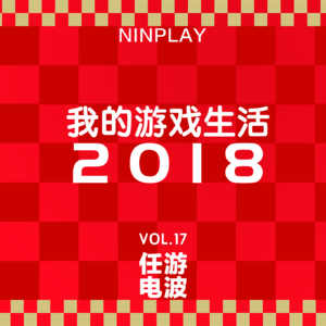 游戏生活2018｜Vol.17