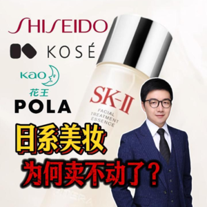 日系美妆品牌为何卖不动了？根源还是守旧和傲慢