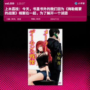 062. 上木荔枝:今天,书里书外的我们因为《梅勒戴蒙的战栗》相聚在一起,为了解开一个谜团