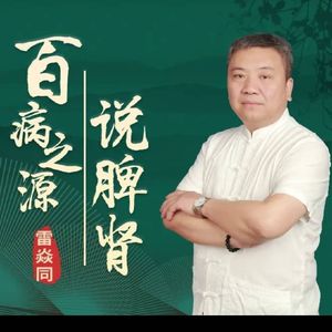 百病之源说脾肾