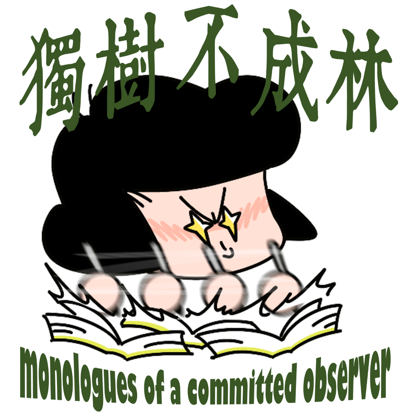 250-黑格尔如何激进化康德的历史哲学？ episode artwork