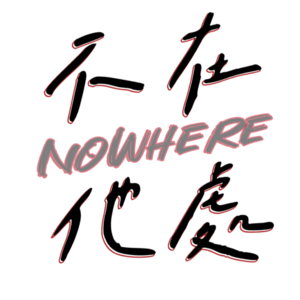 NOWHERE不在他处