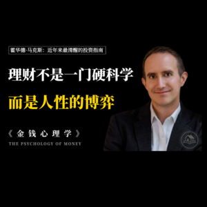 洞察金钱背后的人性真相《金钱心理学》,重塑普通人的财富底色与心智逻辑