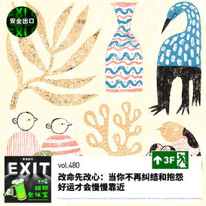 vol.480 改命先改心：当你不再纠结和抱怨，好运才会慢慢靠近