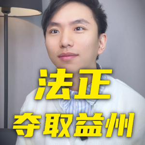 法正不死，诸葛亮当不了丞相？法正为何要替刘备夺益州？