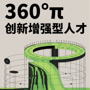 前瞻钱瞻 357. 你好！2025 下半年!成为 360°π创新增强型人类吧！