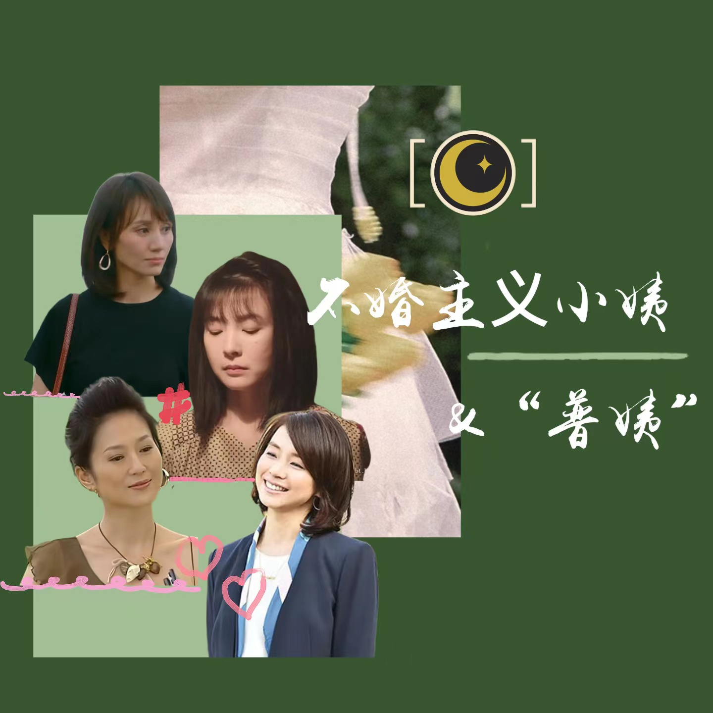 cover of episode 诸事皆姨① 不婚主义小姨和“普姨”，姨姨通自由