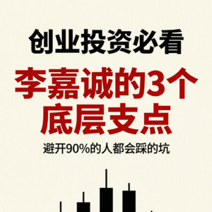 EP .05 [财经人物失败库]李嘉诚的失败启示录：赢尽周期，却输给时代的真相｜创业投资必听