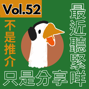 【得把口講歌】｜Vol.52 我們的回憶，都是潮濕的