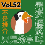 【得把口講歌】｜Vol.52 我們的回憶，都是潮濕的