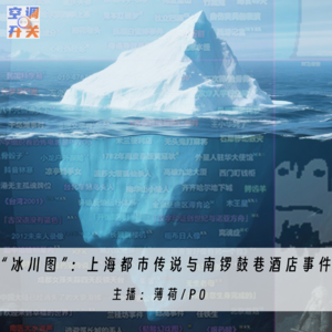 008.贴吧“冰川图”:上海都市传说与南锣鼓巷酒店灵异事件