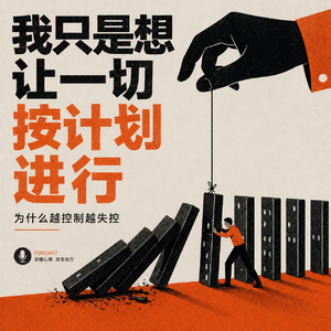第16期 "我只是想让一切按计划进行"控制欲背后是不敢面对的不确定性