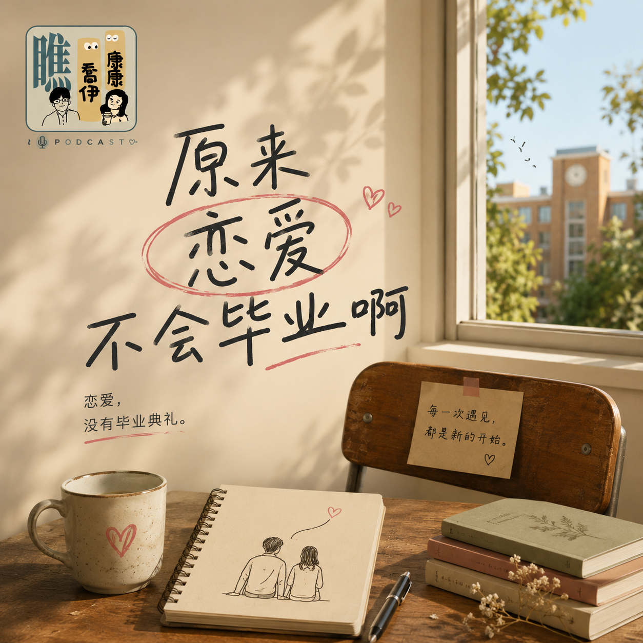 Vol.114 原来恋爱是不会毕业的啊 episode artwork