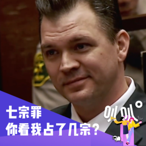 Vol.040 七宗罪，你看我占了几宗？ HOMICIDE:LA 04