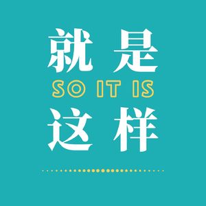 就是这样 | 情绪漫谈