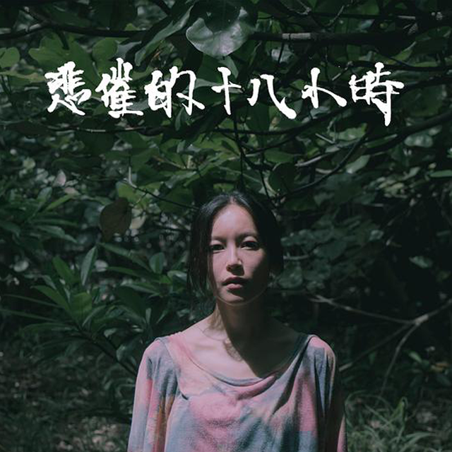 极度需要虚荣填补内心空虚的乐队 episode artwork