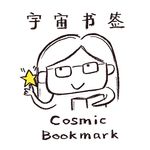 宇宙书签占星瑜伽