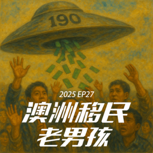 2025EP27【190你要干森么!】全局鸟瞰+深度分析