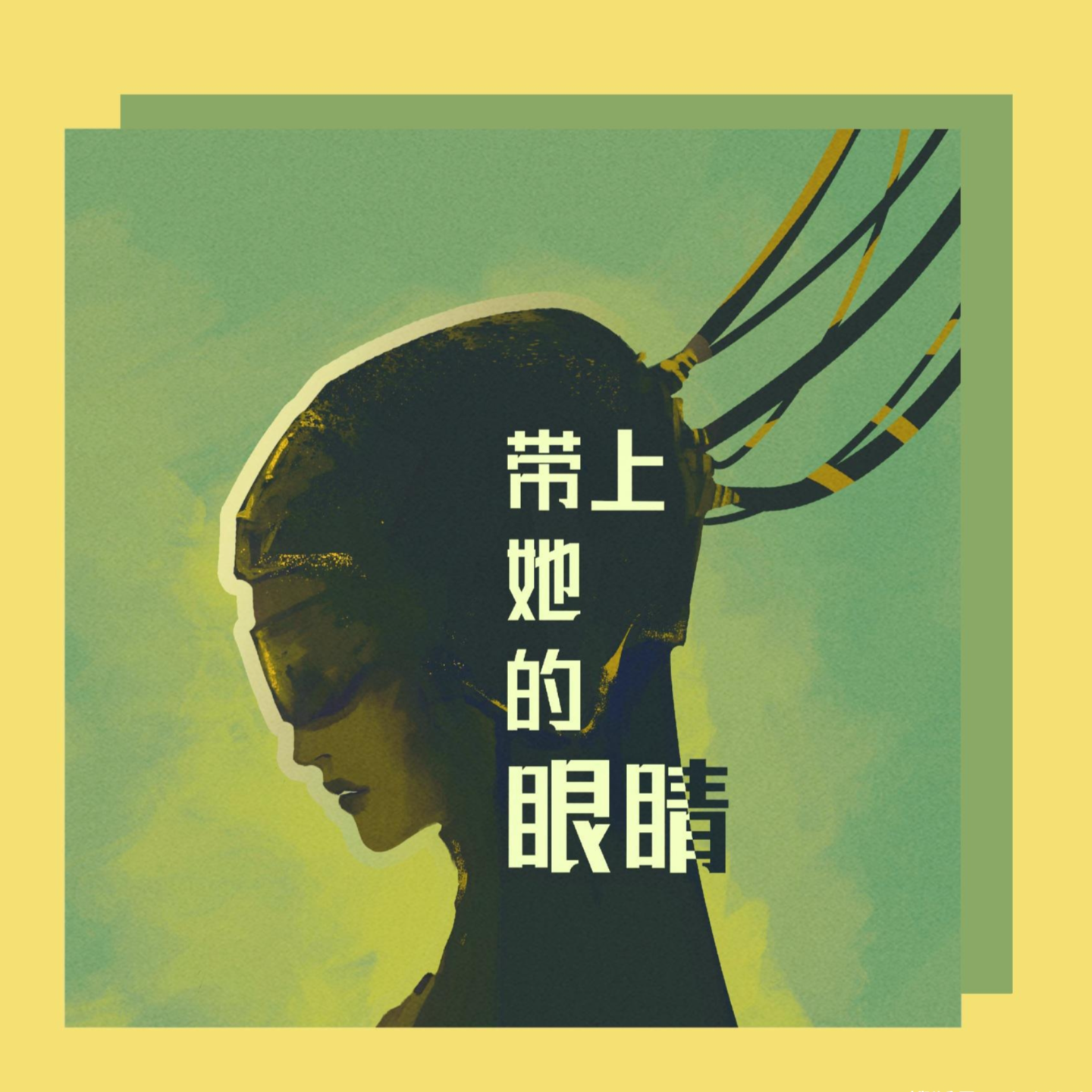 Vol.28《带上她的眼睛》：走到天涯海角，我离她都不会再远了 episode artwork