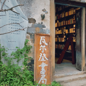 012| 瓦尔登书局：村上，湖边，乡野，关键词联想就会出现画面