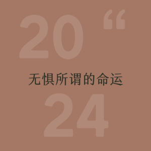24年终|一起走过的日子,汗水换来奇迹,让我【无惧】所谓的命运