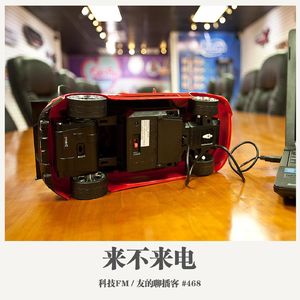 468期：科技FM《来不来电》