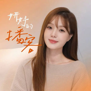 妍妤的播客