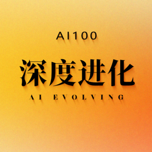 Vol04【对话】Way to AGI发起人AJ：组织形态决定了AI Native