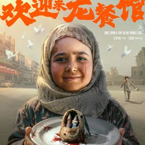 8.7分《欢迎来龙餐馆》：校长是纯粹的恶吗？深扒反派背后的“封建迷信”与极端主义