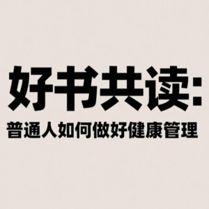 好书共读:普通人如何做好健康管理