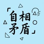 自相矛盾