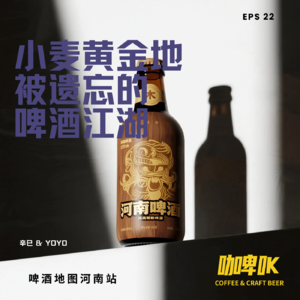 EPS 022: 🍺 啤酒地图河南站，小麦黄金地，与被遗忘的啤酒江湖