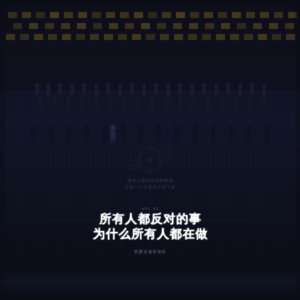 所有人都反对的事为什么所有人都在做