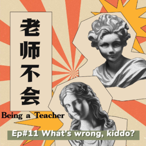 Ep11 现在的孩子，质量怎么这么差？